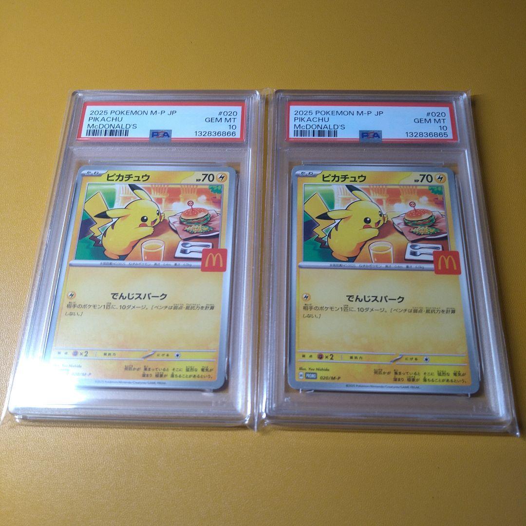 PSA10 連番　ピカチュウ　マクドナルドプロモ