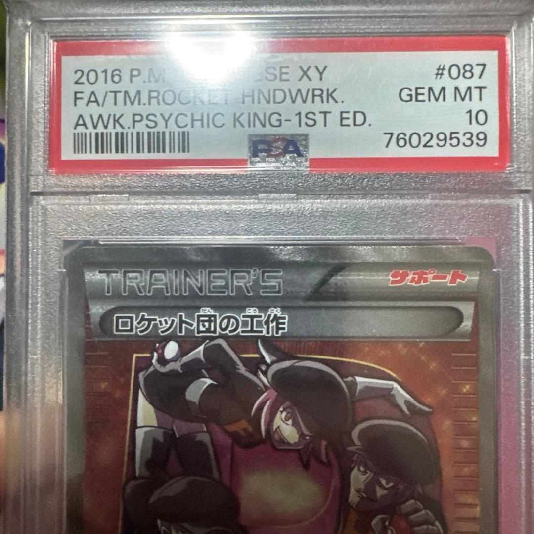 ロケット団の工作 SR PSA10 ポケモンカード