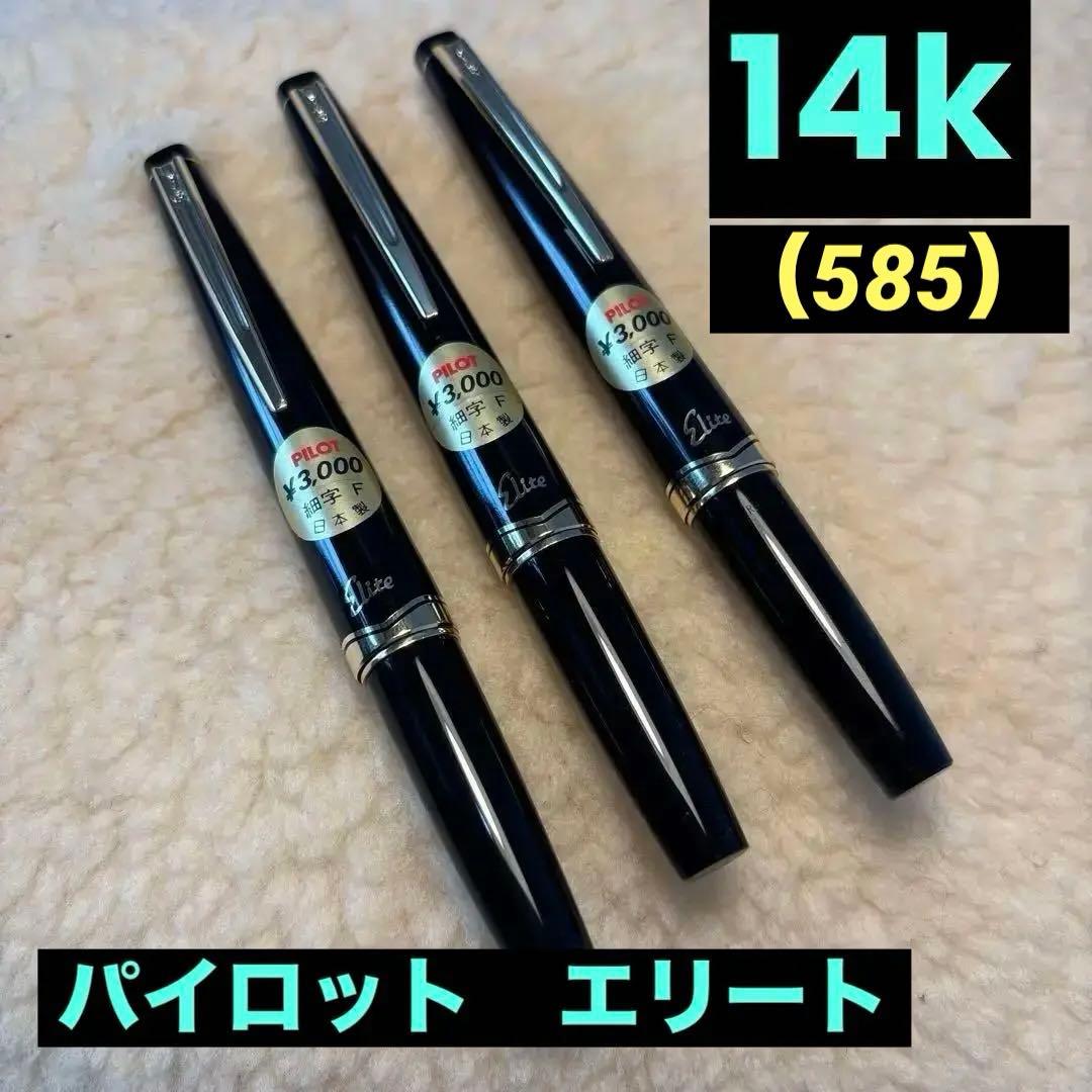 パイロット 14ｋ　万年筆 ショート エリート elite F 細字　黒 廃盤
