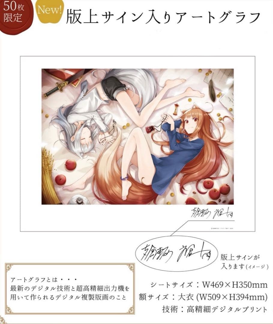 狼と香辛料 狼と香辛料展 50枚限定品 版上サイン入りアートグラフ