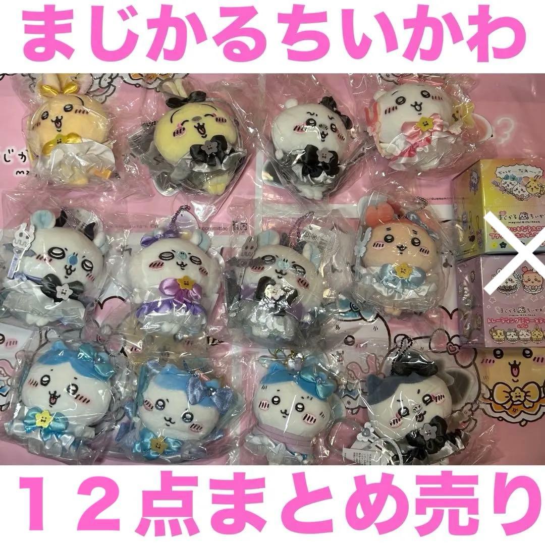 【まじかるちいかわ】大量 マスコット まとめ売り