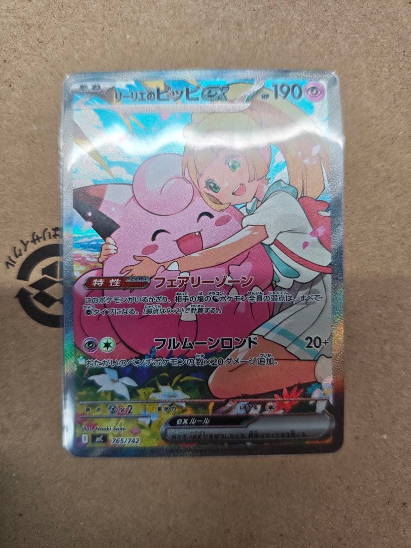 リーリエのピッピex 765/742