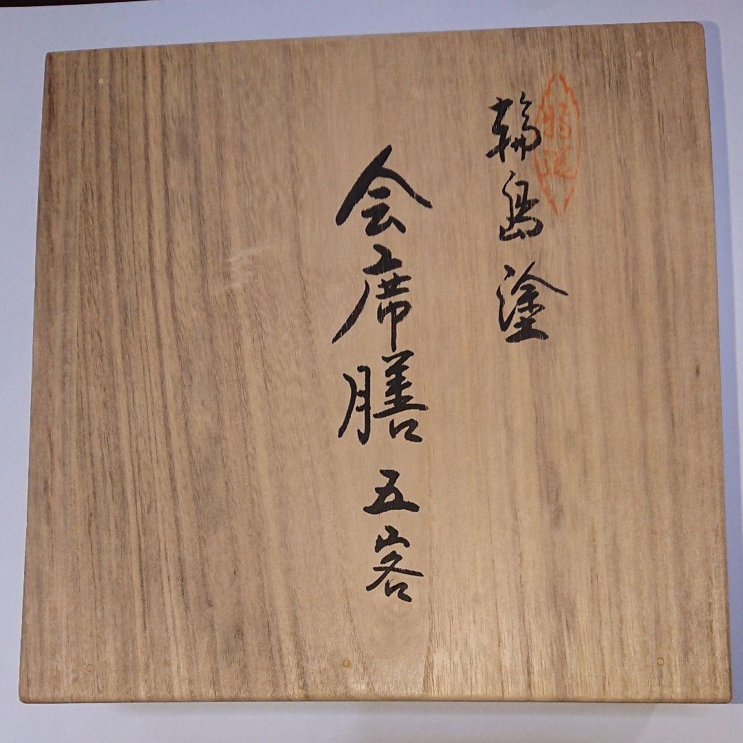 高級輪島塗卓上会席膳五客☆池端漆香堂わじま龍作・極美品