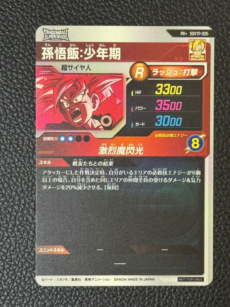 ドラゴンボールスーパーダイバーズ 孫悟飯少年期 SDVTP-005パラレル
