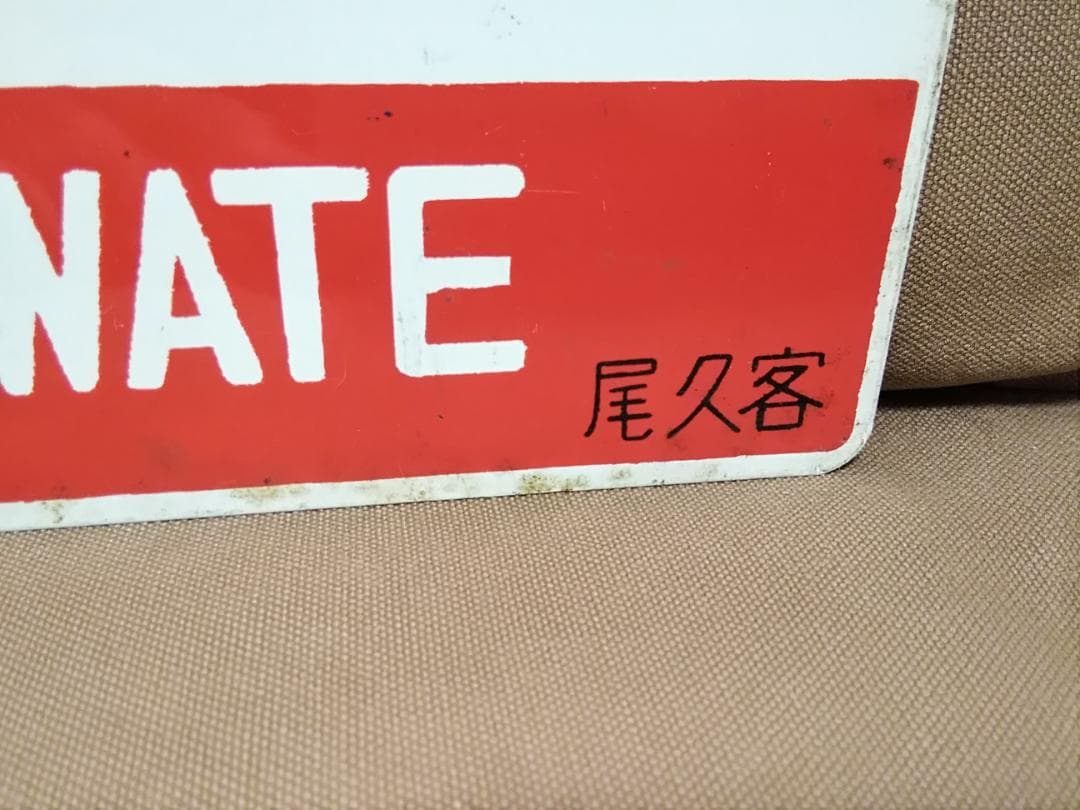 愛称板 サボ 金属製 常磐いわて 尾久客 持ち × なし 常磐線 上野駅 国鉄