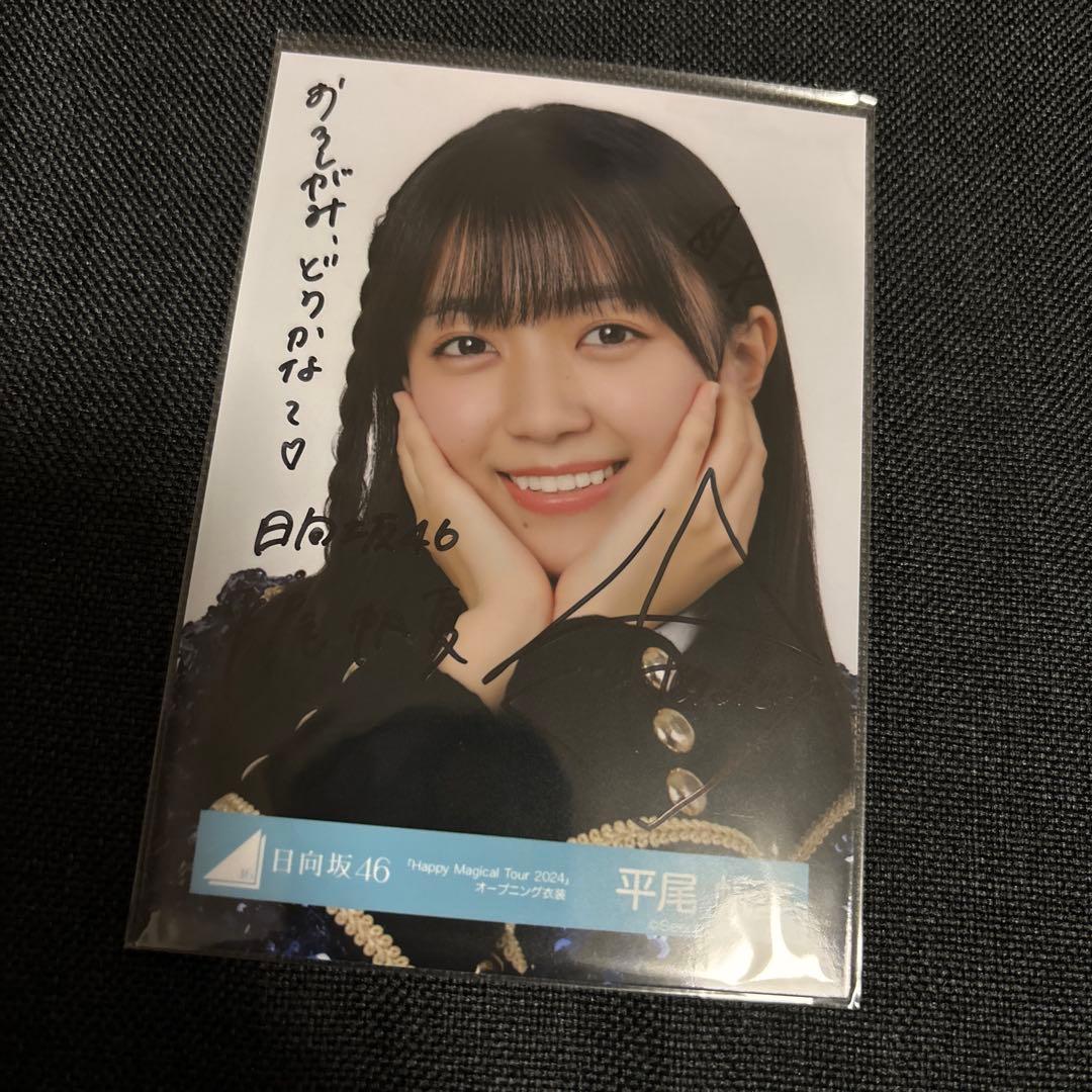 平尾帆夏 ヨリ直筆 サイン 生写真 Happy Magical Tour2024