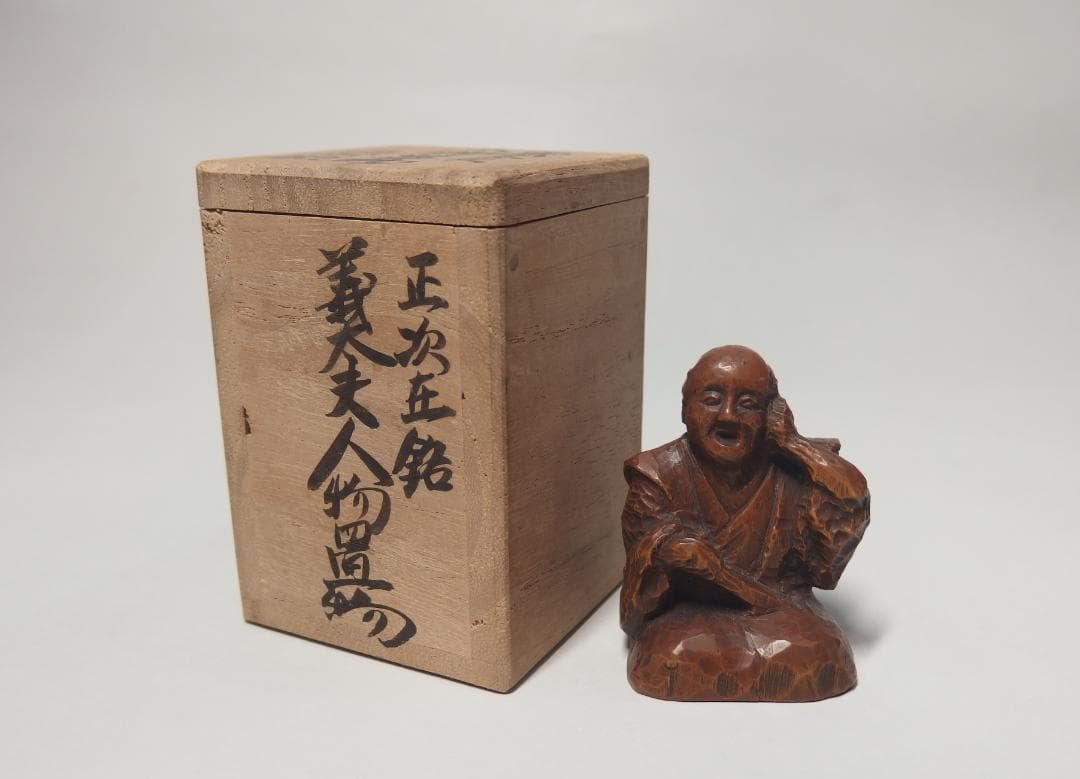 木彫義太夫置物/正次銘/置根付/提げ物