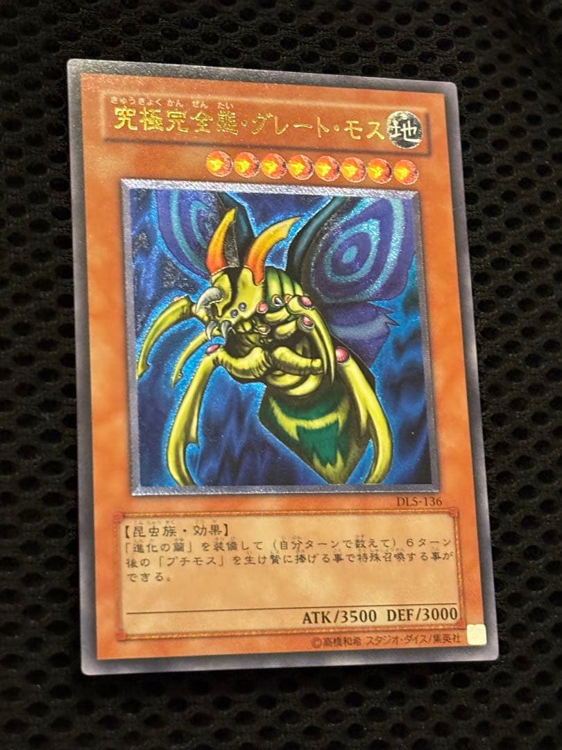 t*3様 極美品　究極完全態グレート・モス　レリーフ　遊戯王