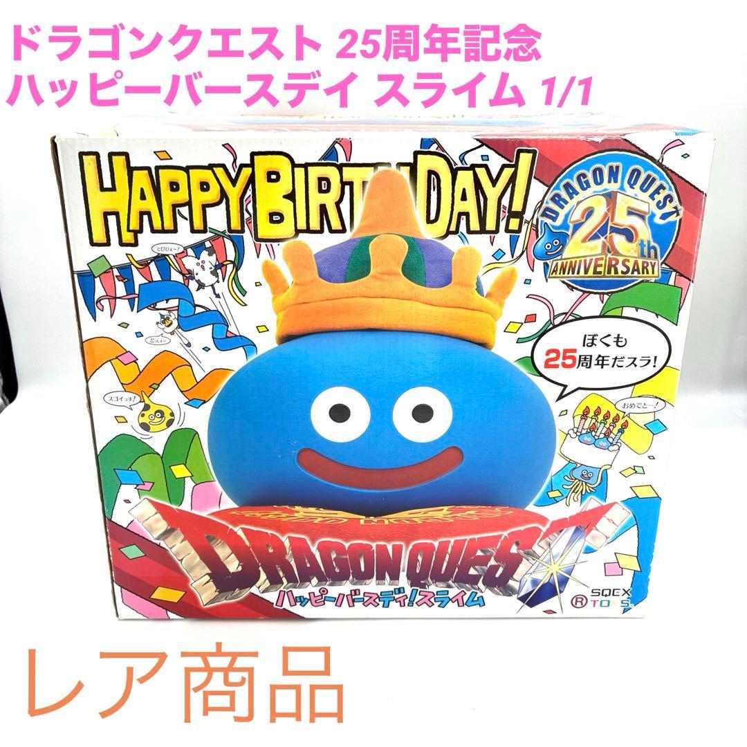 貴重品　ドラゴンクエスト 25周年記念 ハッピーバースデイ スライム 1/1