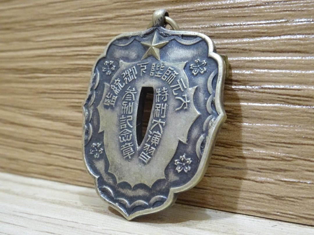 大元師陛下御統監 特別大演習 参加記念章 刀鍔メダル 勲章 木箱付 コレクション