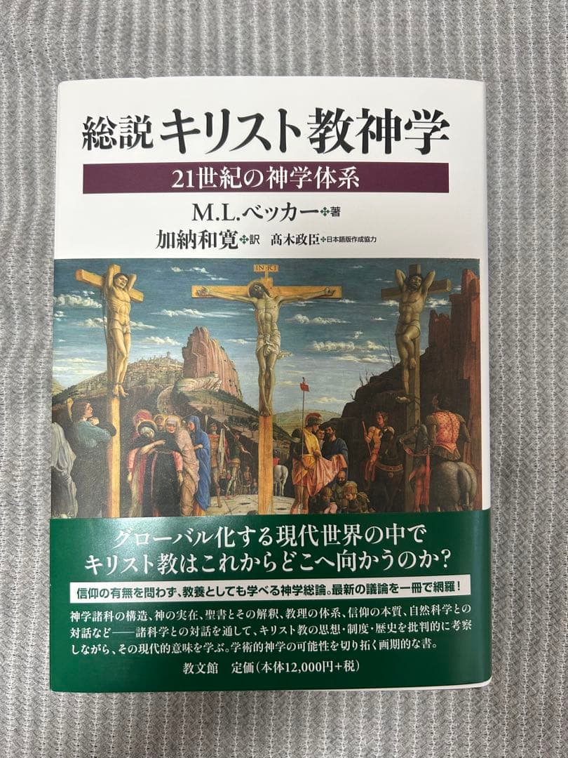 M.L.ベッカー『総説キリスト教神学 21世紀の神学体系』