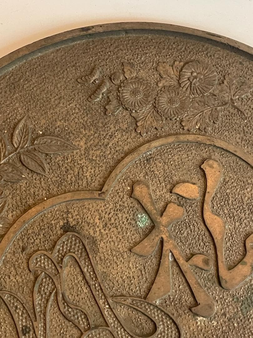 古鏡 和鏡 銅鏡 手鏡 江戸時代 骨董 時代物 古道具 古美術 天下一藤原作