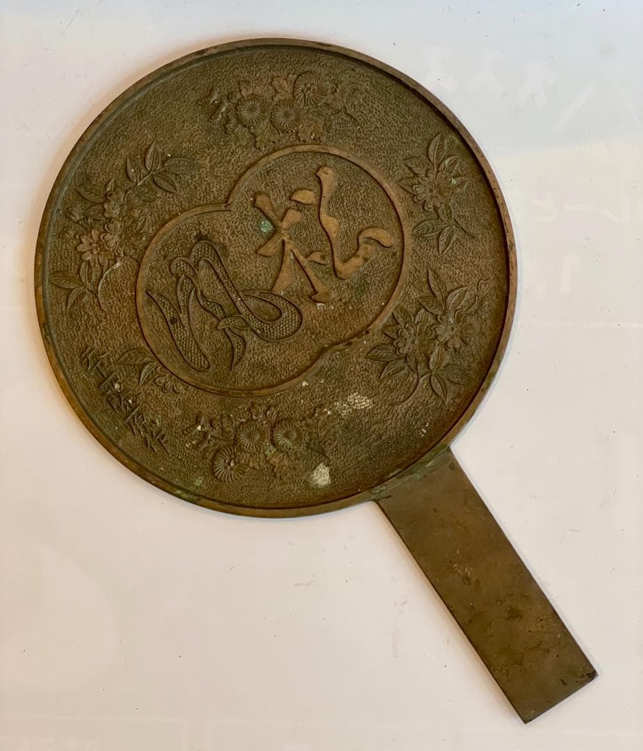 古鏡 和鏡 銅鏡 手鏡 江戸時代 骨董 時代物 古道具 古美術 天下一藤原作