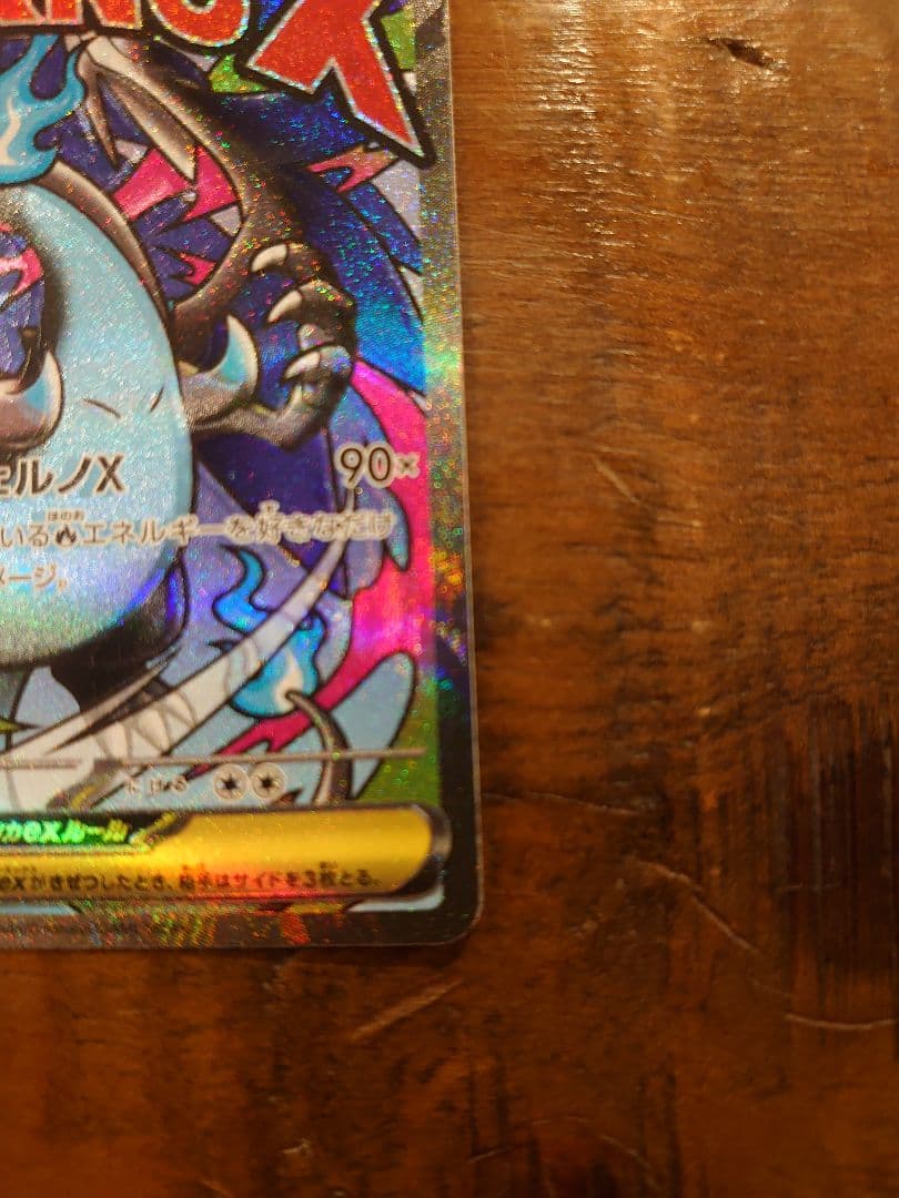 w*w様 メガリザードンX INFERNO X MA 魂抜けエラーカード