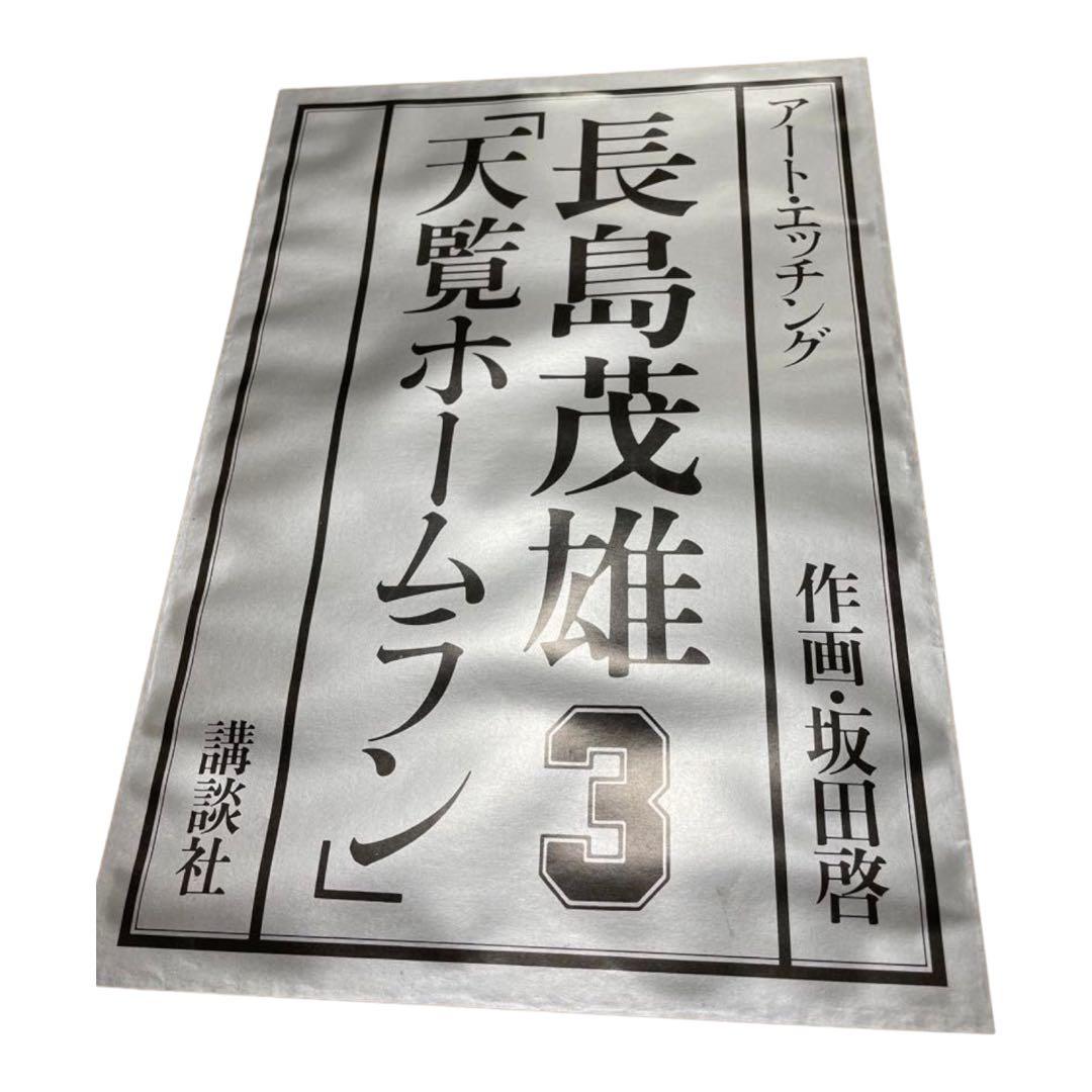 長島茂雄　天覧ホームラン　アート。エッチング
