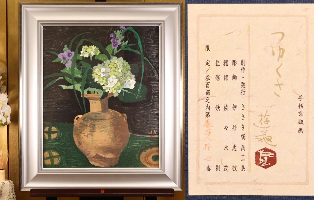 BK283　小倉遊亀 「 つゆくさ 」 184/300　手摺京版画　10号