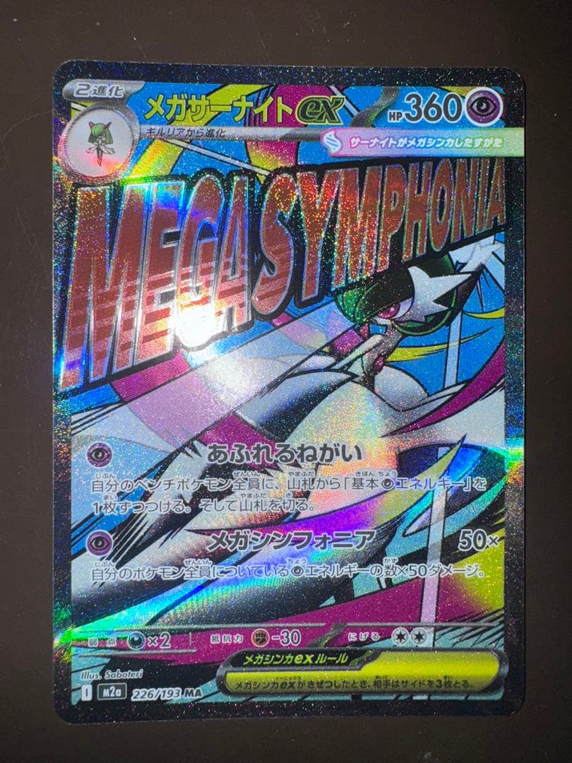 メガサーナイトex MA　ホロ加工　版エラー