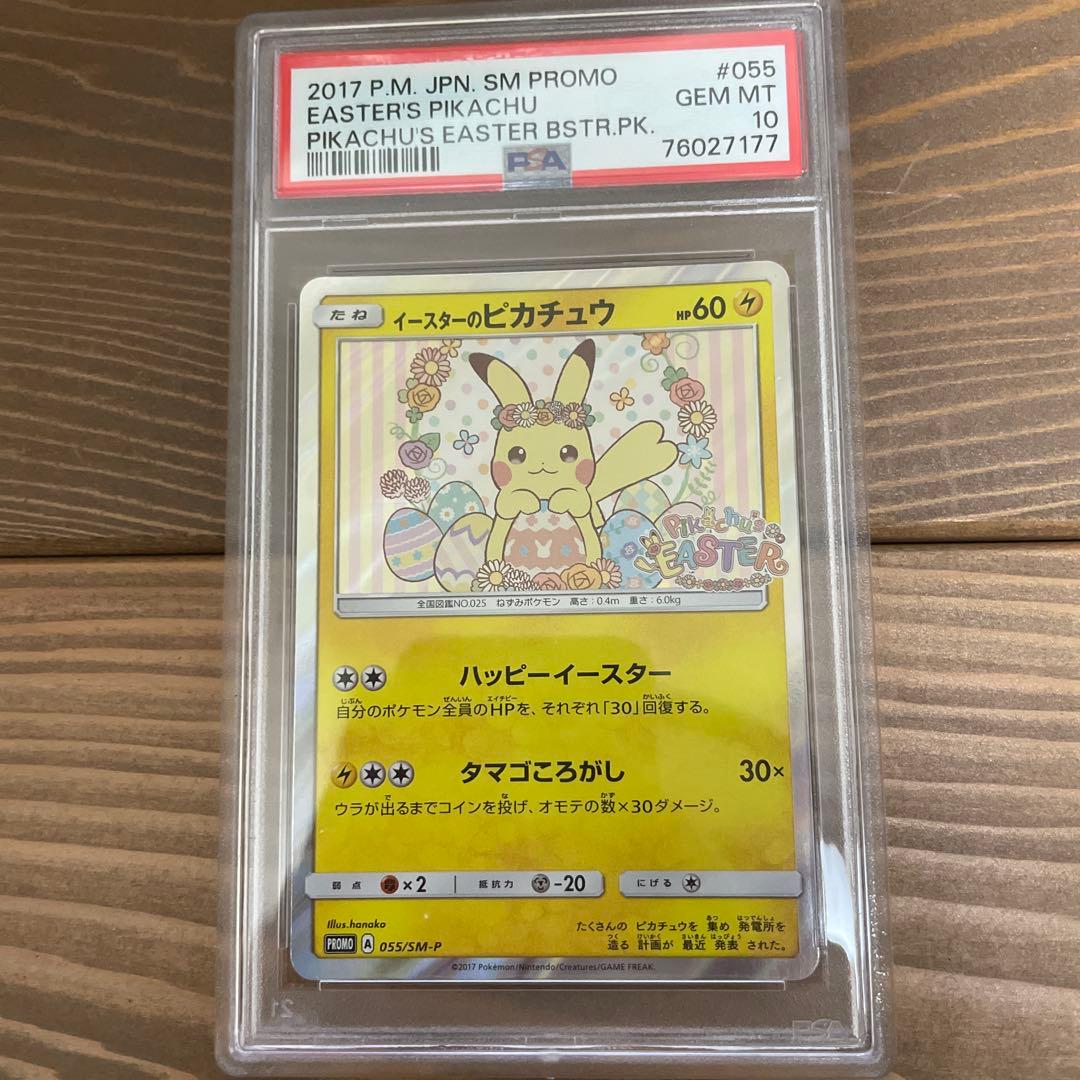 【PSA10】最安 イースターのピカチュウ プロモカード ポケモンカード