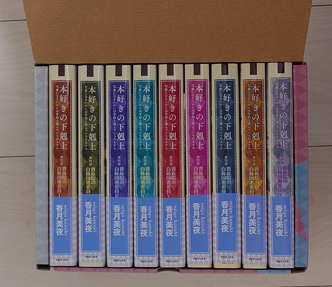 【新品未使用品】本好きの下剋上 第四部 専用箱入り シュリンク元々無し SS付き