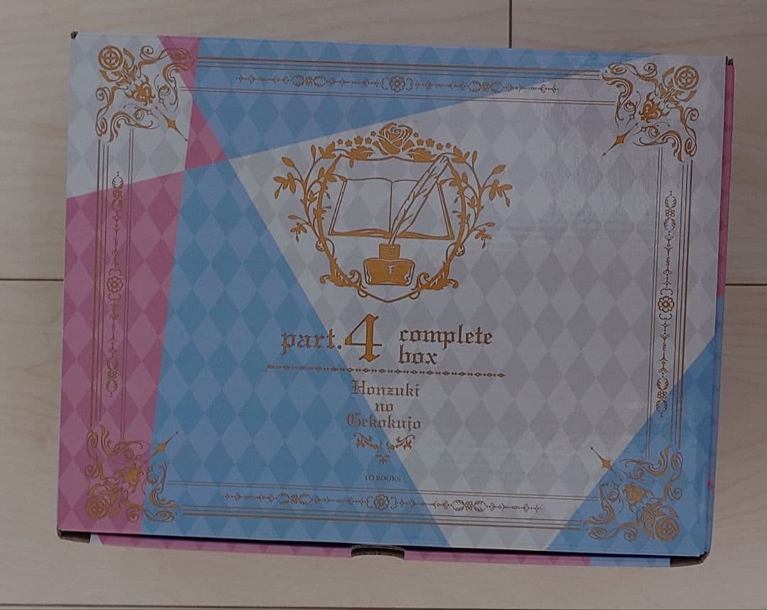 【新品未使用品】本好きの下剋上 第四部 専用箱入り シュリンク元々無し SS付き