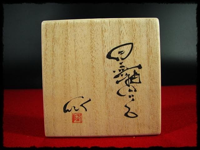 石井隆寛 黒釉 ぐい呑 師 隠崎隆一 茶道具 酒器   c652