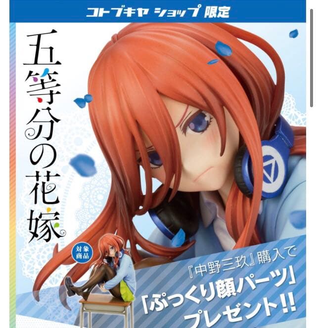 新品未開封！初回限定版　コトブキヤ　五等分の花嫁　中野三玖　フィギュア