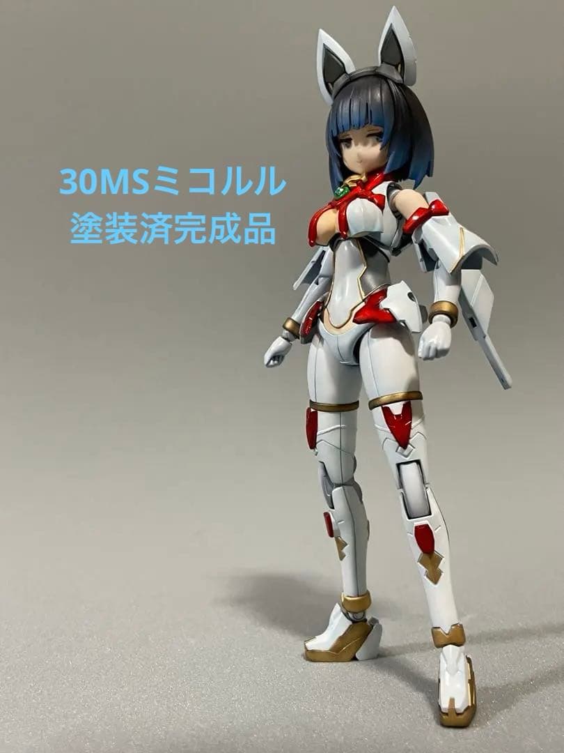 30MSミコルル塗装済完成品