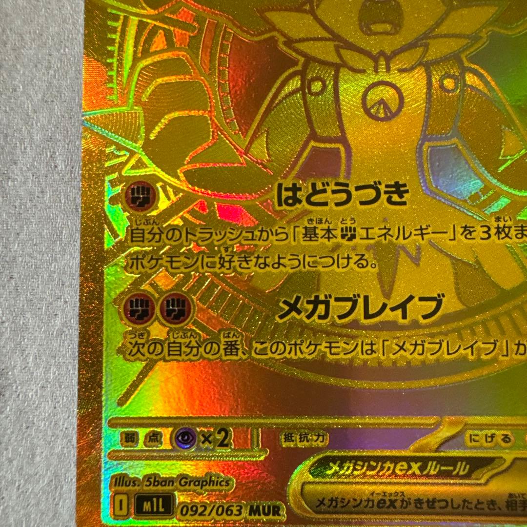 メガルカリオex MUR
