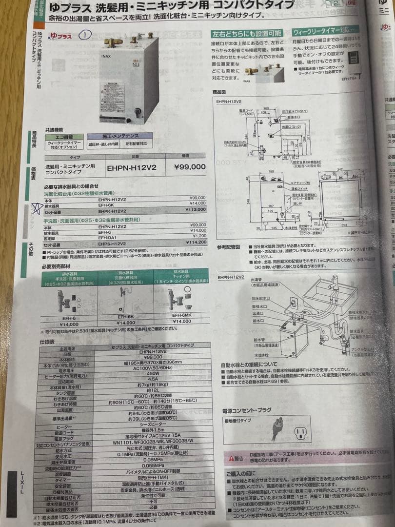 INAX 小型電気温水器 INAX EHPN-H12V2