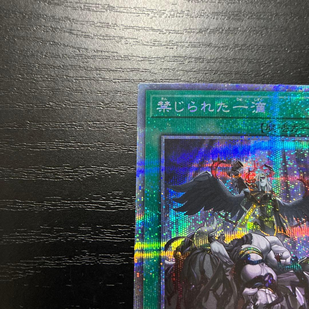 遊戯王　禁じられた一滴　 プリズマティックシークレットレア2枚