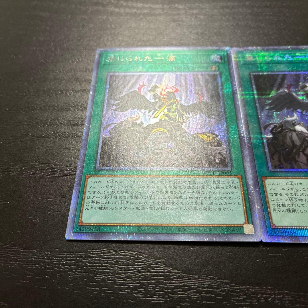 遊戯王　禁じられた一滴　 プリズマティックシークレットレア2枚