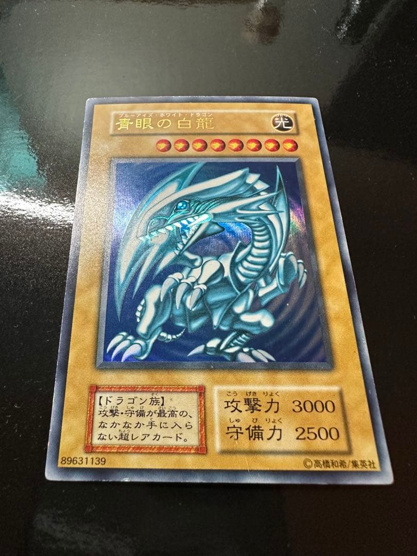 青眼の白龍　ブルーアイズホワイトドラゴン　初期