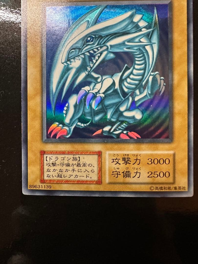 青眼の白龍　ブルーアイズホワイトドラゴン　初期
