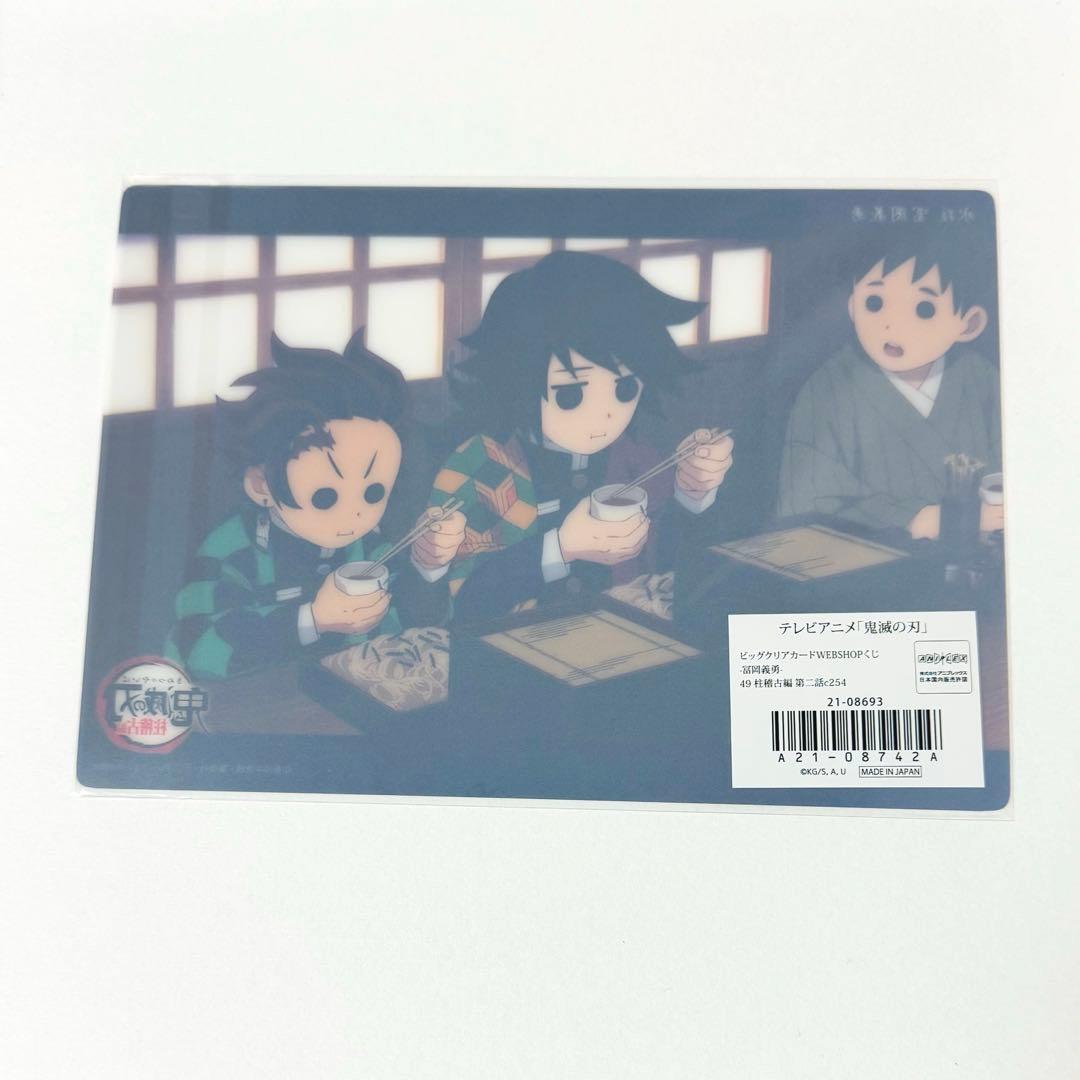 鬼滅の刃 冨岡義勇 竈門炭治郎 ビッグクリアカード webshopくじ 柱稽古編