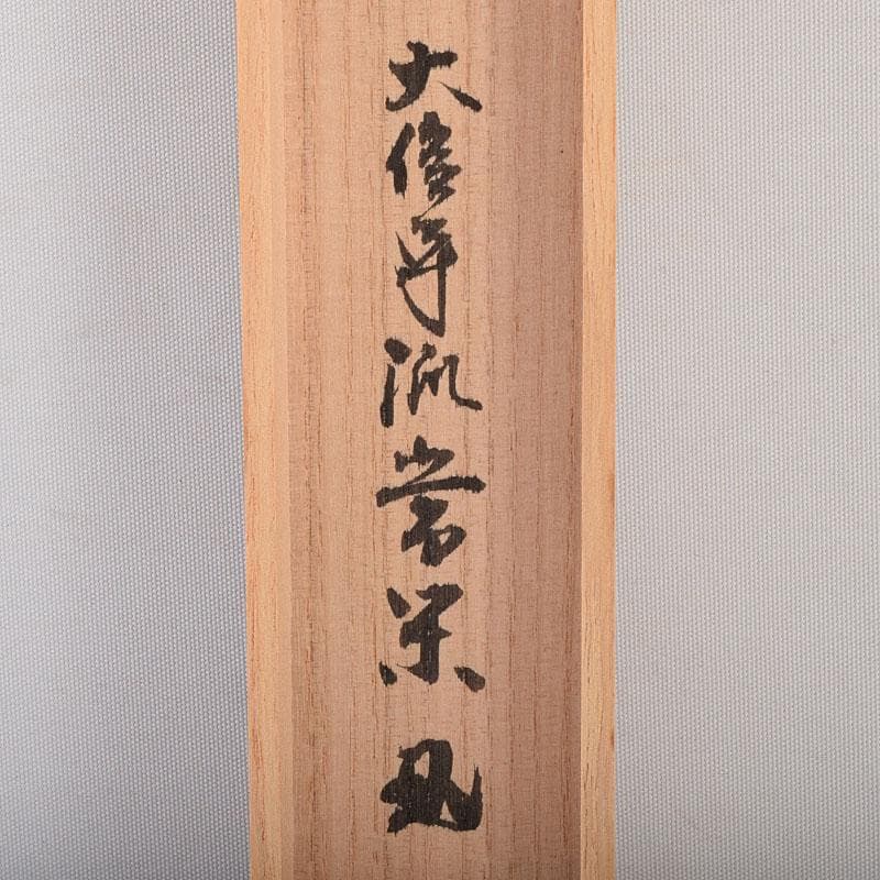 茶道具　茶杓　銘「和心」　大徳寺流　辻常閑書付　共箱共筒　C　8555