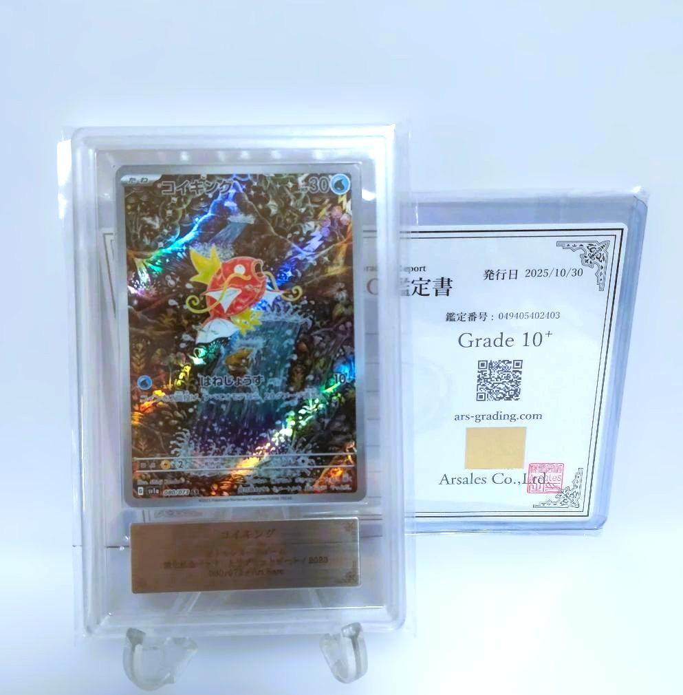 最高評価【ARS10プラス】コイキング AR sv1a 080/073　鑑定書付