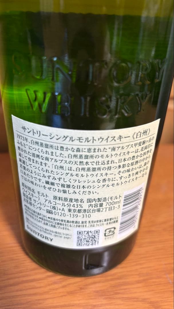 サントリー 白州 はくしゅう シングルモルト ウイスキー