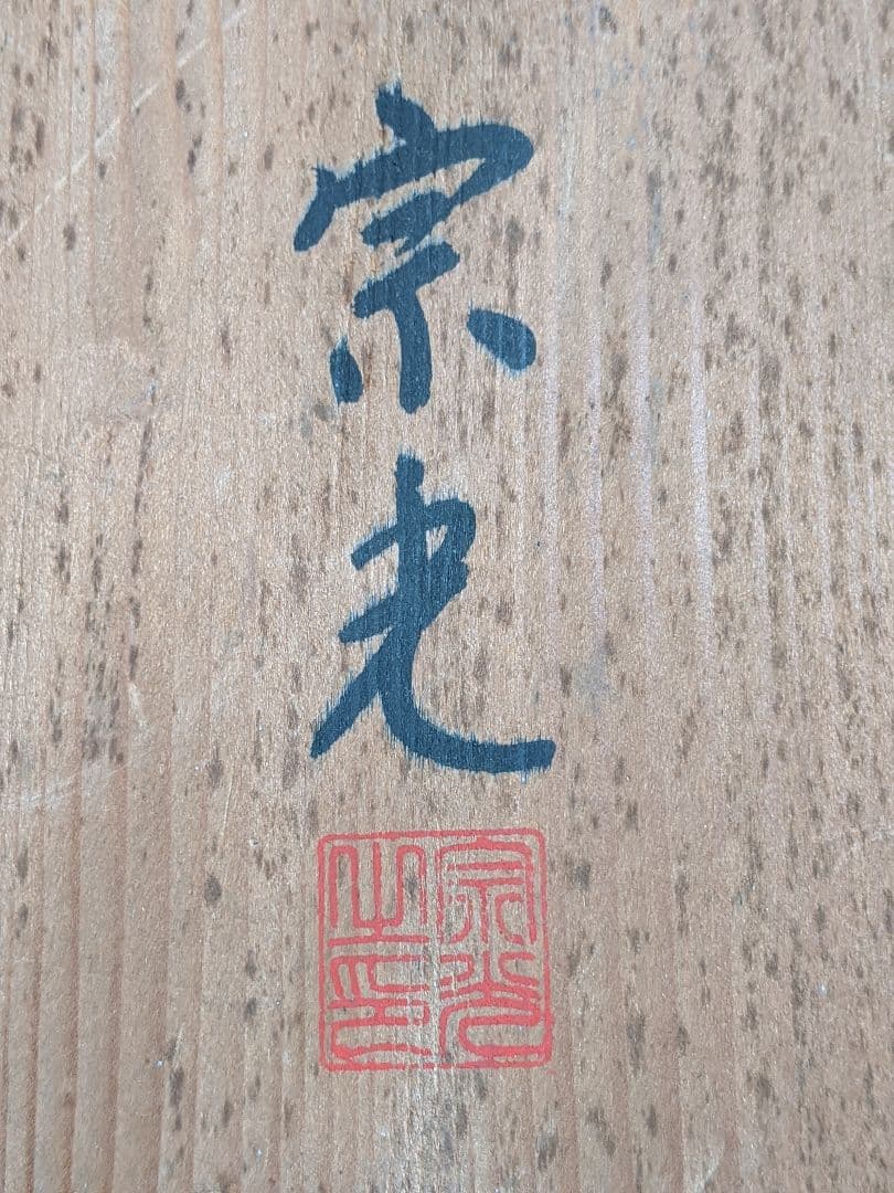 青貝入り 炉縁 宗光作 黒漆器 螺鈿細工(松竹梅) 共箱付き