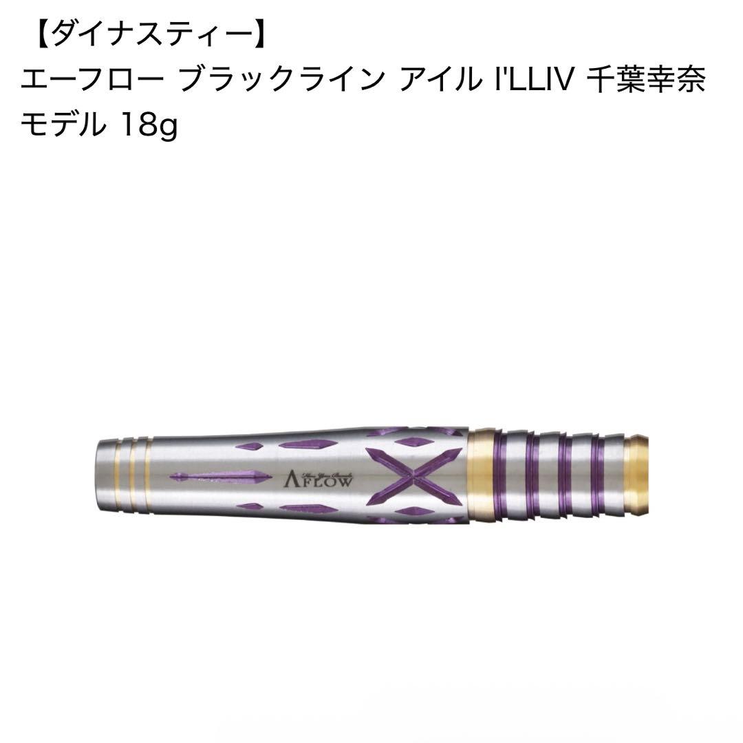 ダイナスティー エーフロー ブラックライン アイル IV 千葉幸奈モデル 18g