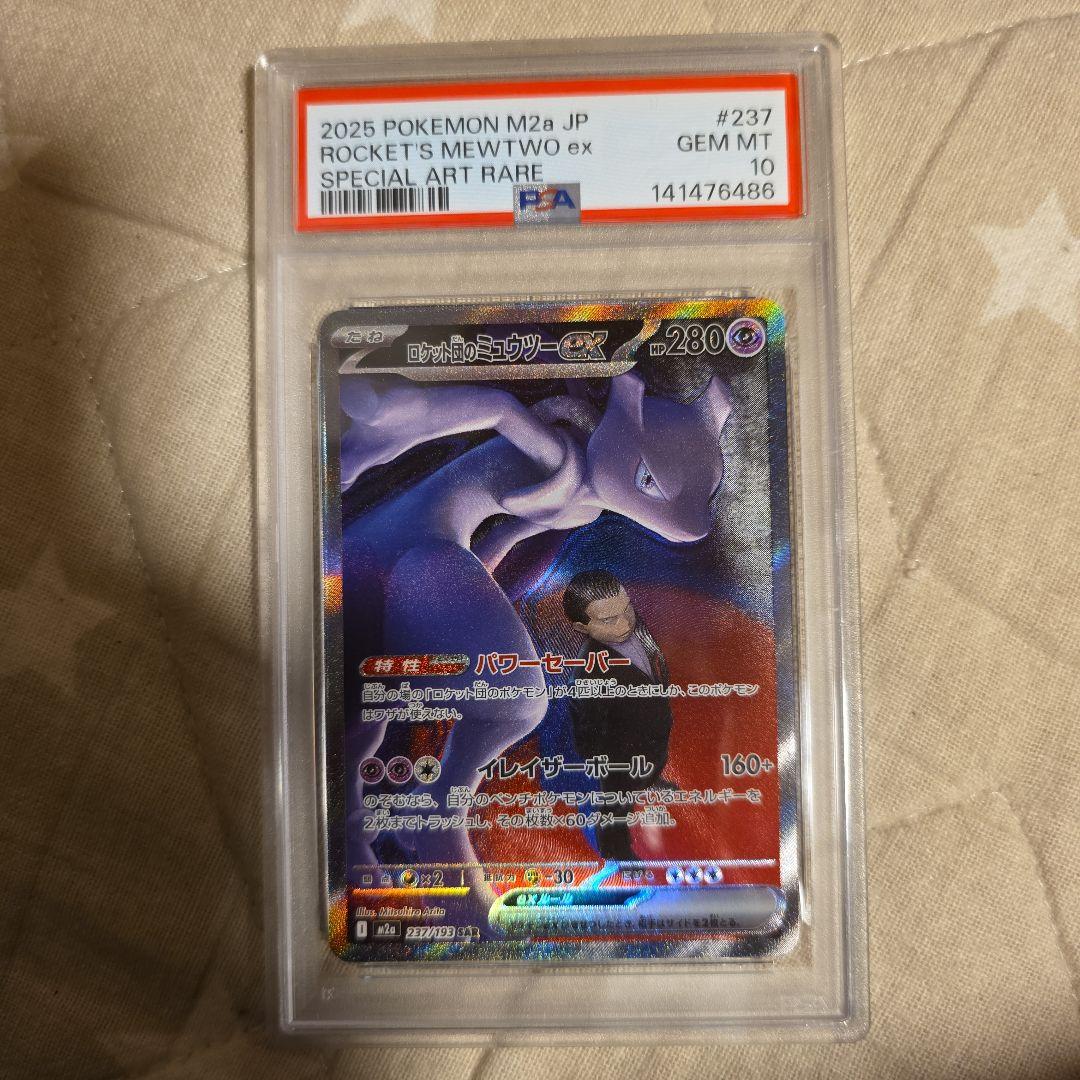 ロケット団のミュウツーex SAR PSA10