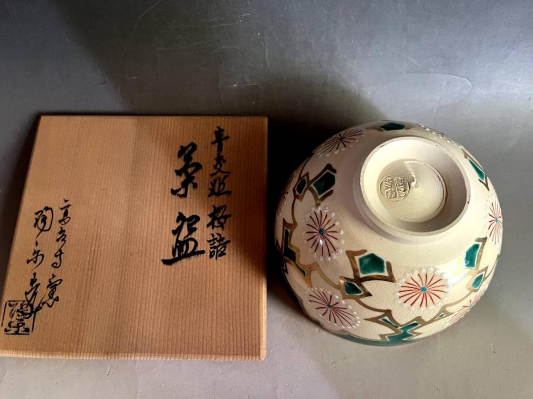 茶碗■高台寺窯「森里陶楽造」青変 桜詰 京焼 桜柄 お茶道具 抹茶盃 時代骨董■