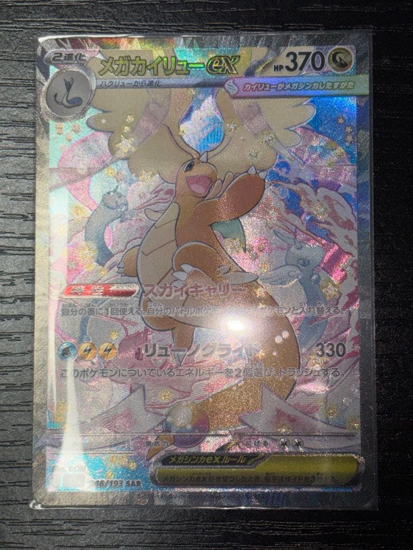 美品 メガカイリューex SAR 246/193