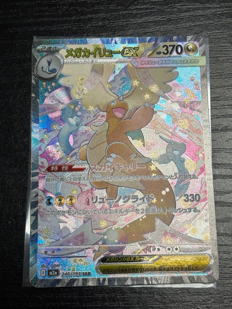 美品 メガカイリューex SAR 246/193