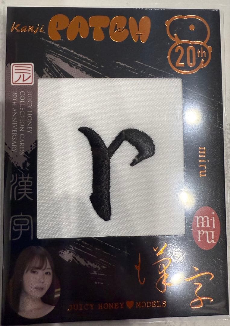 ジューシーハニー 20周年 miru 漢字パッチ