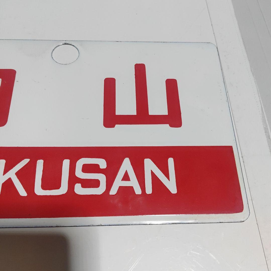 【鉄道サボ　愛称板】（表）白山　HAKUSAN（裏）白