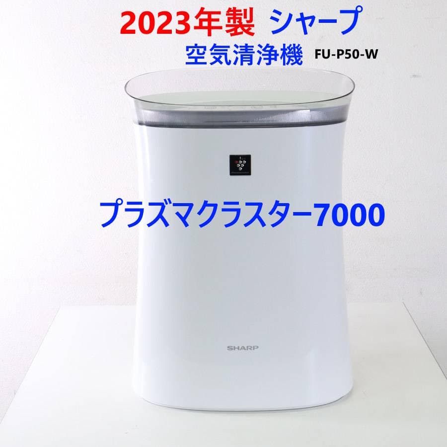 23年製 シャープ 空気清浄機 FU-P50-W プラズマクラスター7000