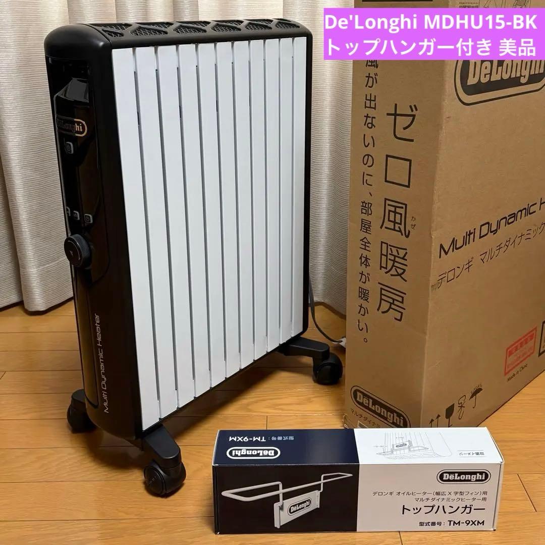 デロンギ マルチダイナミックヒーター MDHU15-BKトップハンガー付き