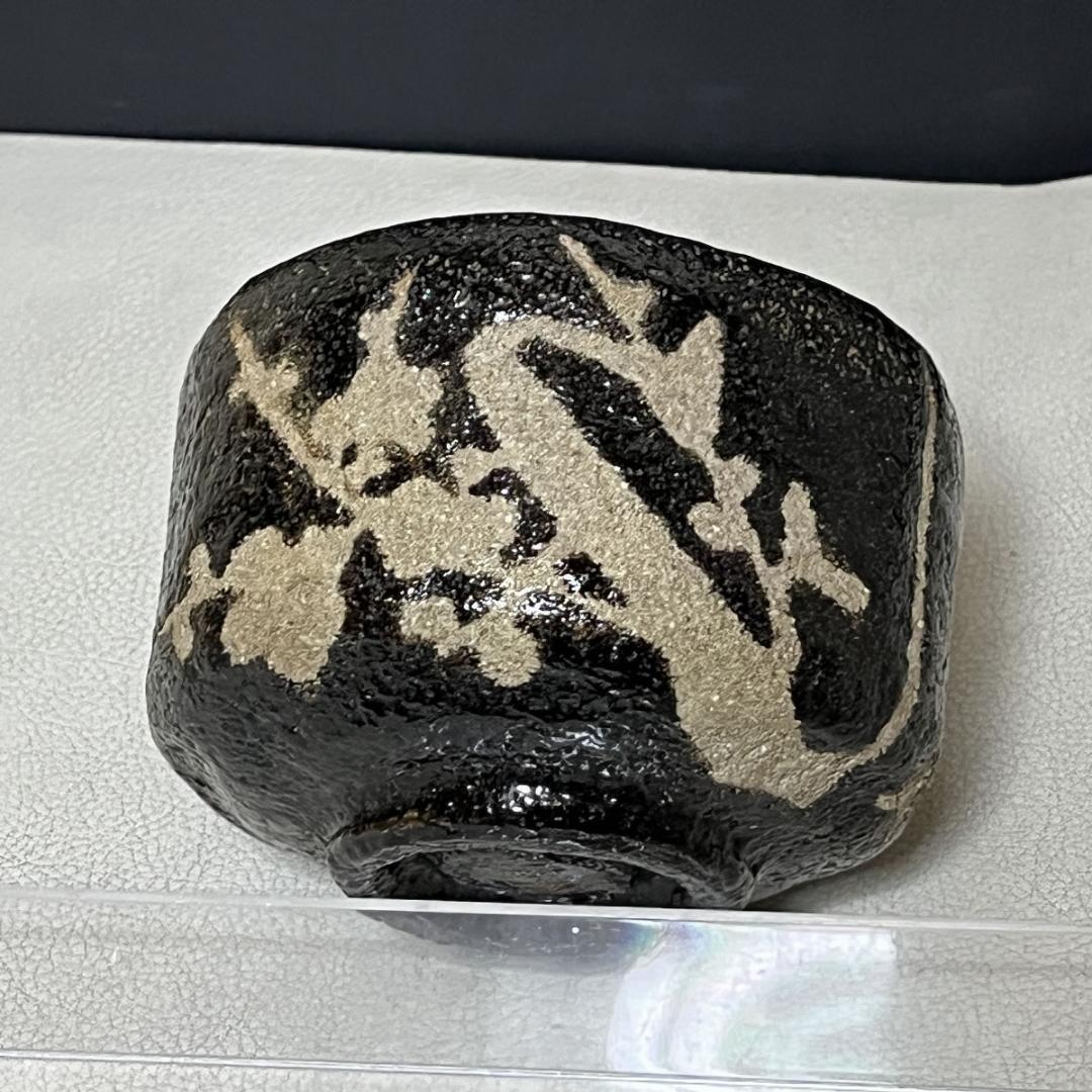 八事窯 中村道年 黒楽 梅 茶碗 共箱 梅絵 抹茶碗 茶道具 【k3443】