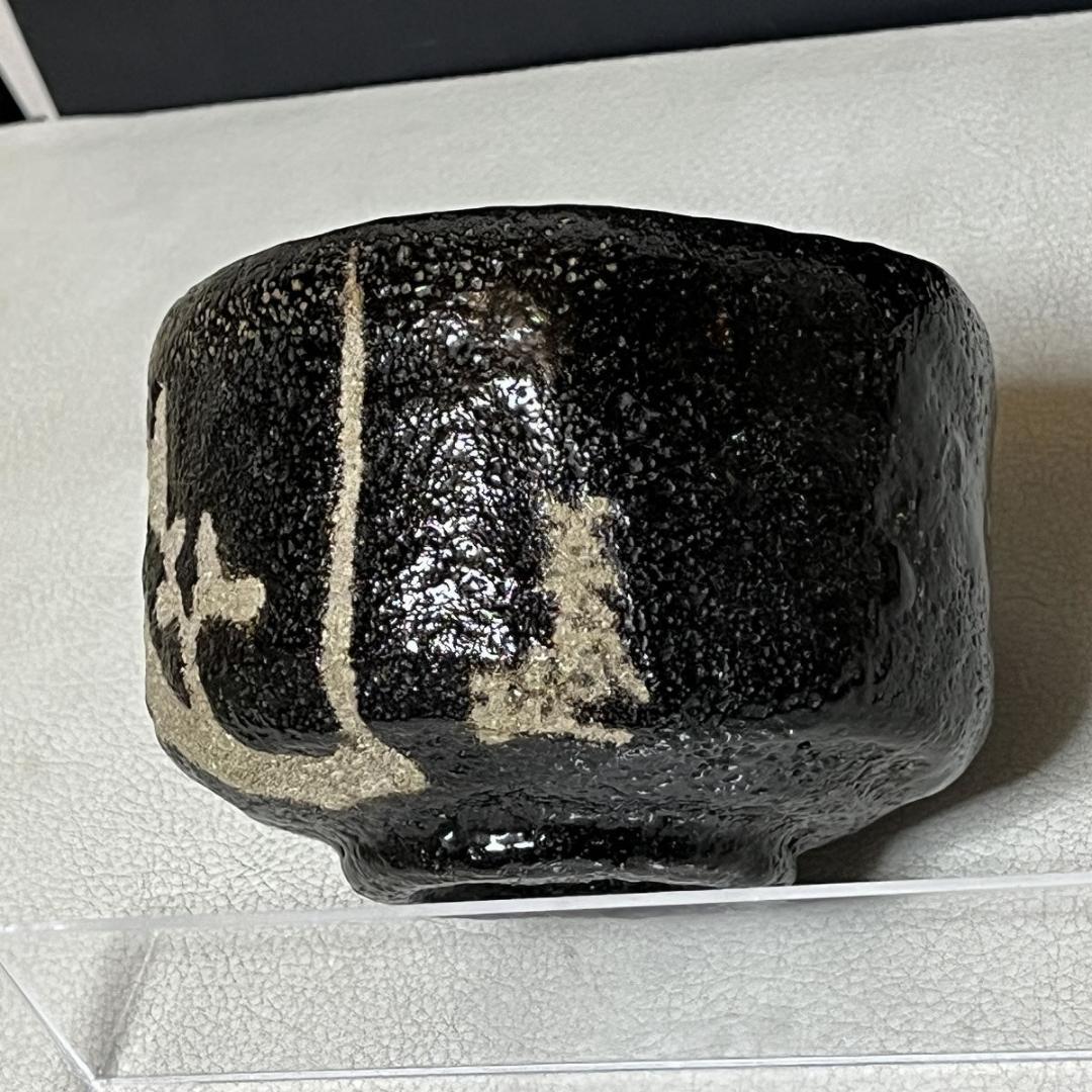 八事窯 中村道年 黒楽 梅 茶碗 共箱 梅絵 抹茶碗 茶道具 【k3443】