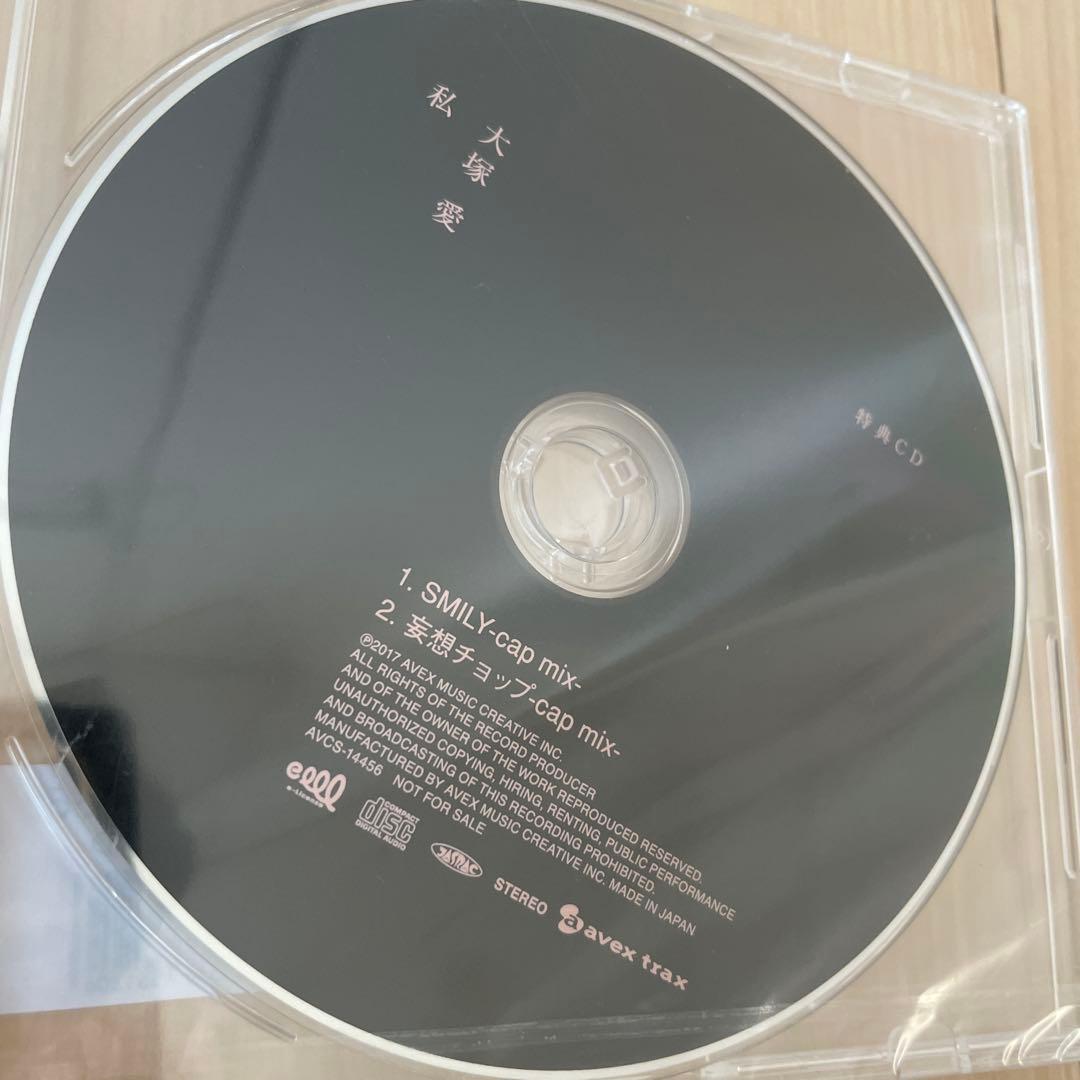 大塚愛　私　4形態同時購入セット　特典